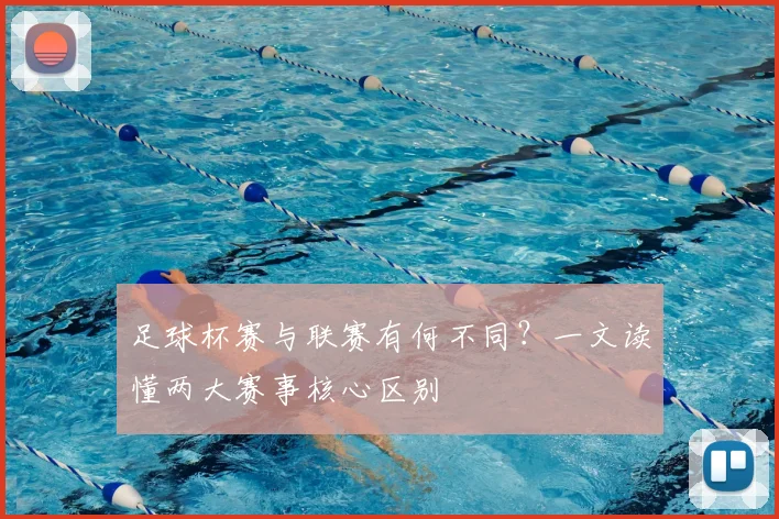 足球杯赛与联赛有何不同?一文读懂两大赛事核心区别