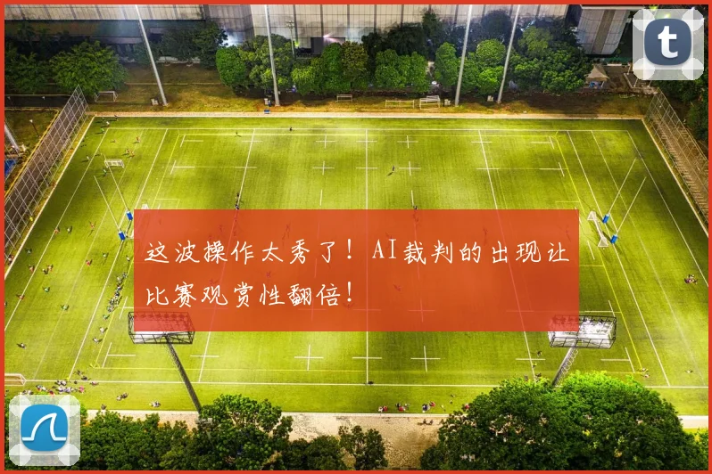 这波操作太秀了！AI裁判的出现让比赛观赏性翻倍！