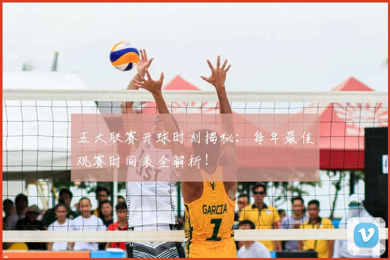 五大联赛开球时刻揭秘:每年最佳观赛时间表全解析!