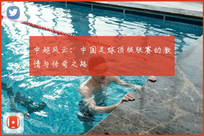 中超风云:中国足球顶级联赛的激情与传奇之路