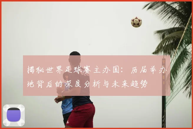 揭秘世界足球赛主办国:历届举办地背后的深度分析与未来趋势