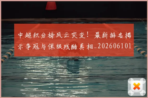 中超积分榜风云突变!最新排名揭示争冠与保级残酷真相_20260610190501
