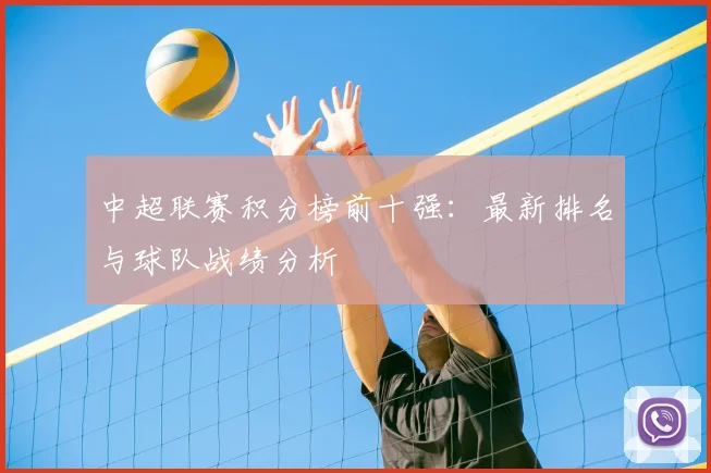 中超联赛积分榜前十强:最新排名与球队战绩分析