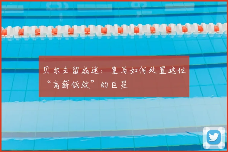 贝尔去留成迷，皇马如何处置这位“高薪低效”的巨星
